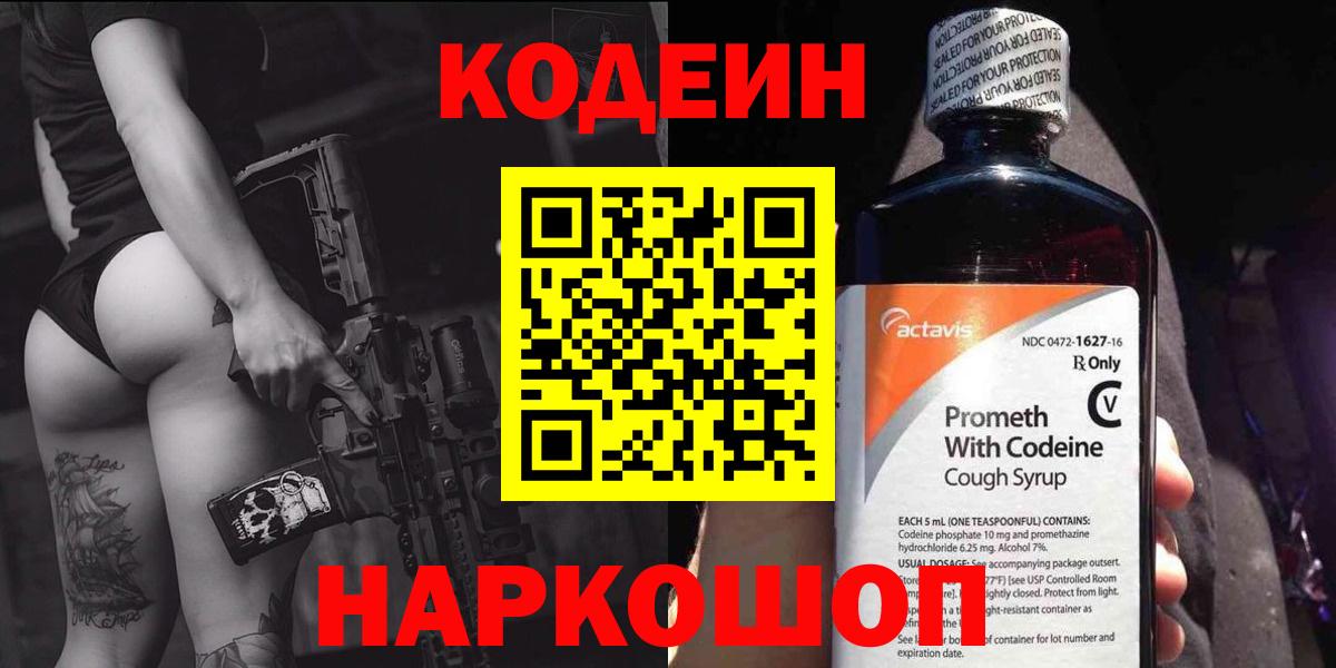 Codein напиток Lean (лин)  Вход с VPN  Codein Purple Drank  Асино 